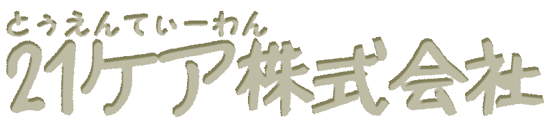 21ケア株式会社